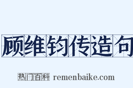 顾维钧传造句是什么意思的图片